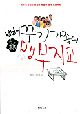 뻐꾸기가족의 신 맹부지교